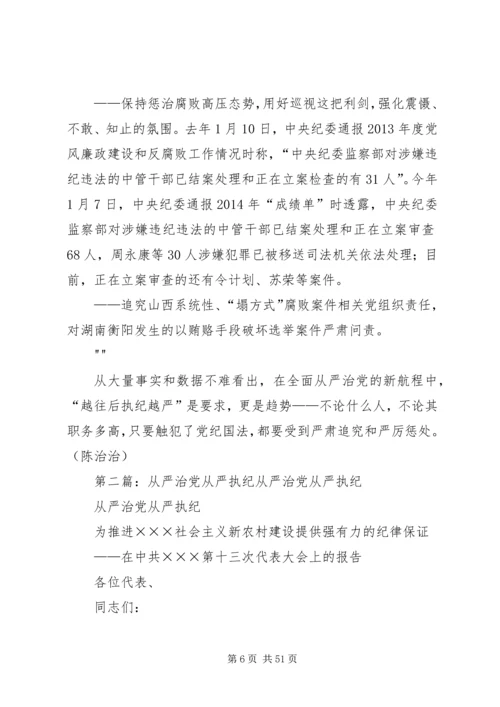 全面从严治党执纪越往后越严.docx