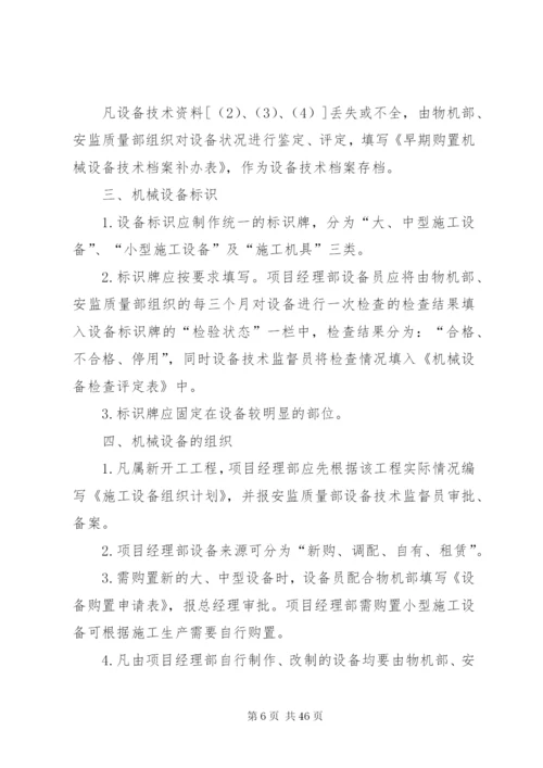 建筑公司机械设备管理制度.docx