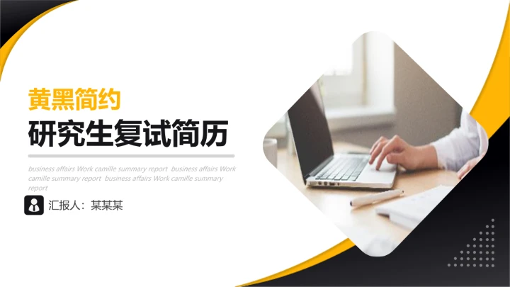 黄黑简约商务风研究生面试复试个人简历介绍PPT模版