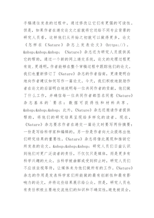 怎样在《Nature》杂志上发表论文 -论文.docx
