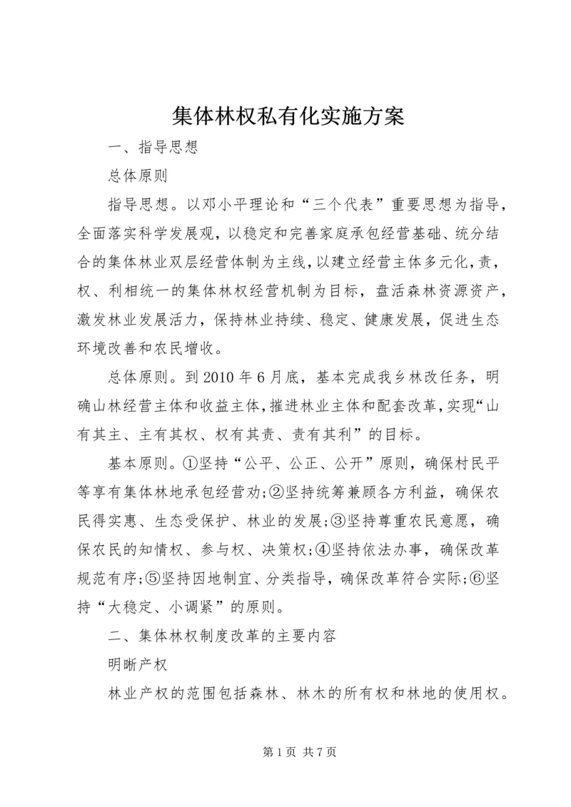 集体林权私有化实施方案.docx