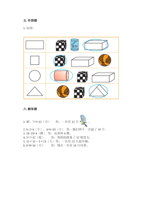 小学一年级上册数学期末测试卷附完整答案（夺冠系列）.docx