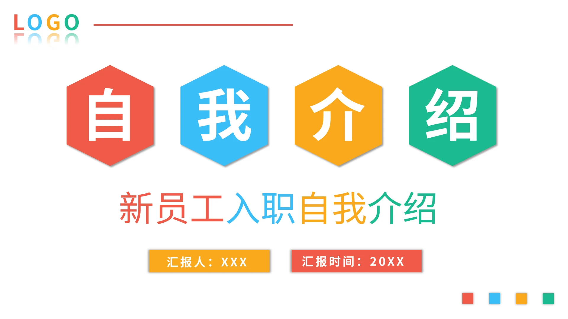 入职自我介绍多彩PPT模板宣传PPT动态PPT新员工入职自我介绍