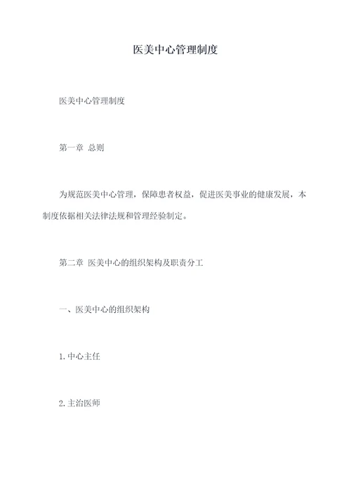 医美中心管理制度
