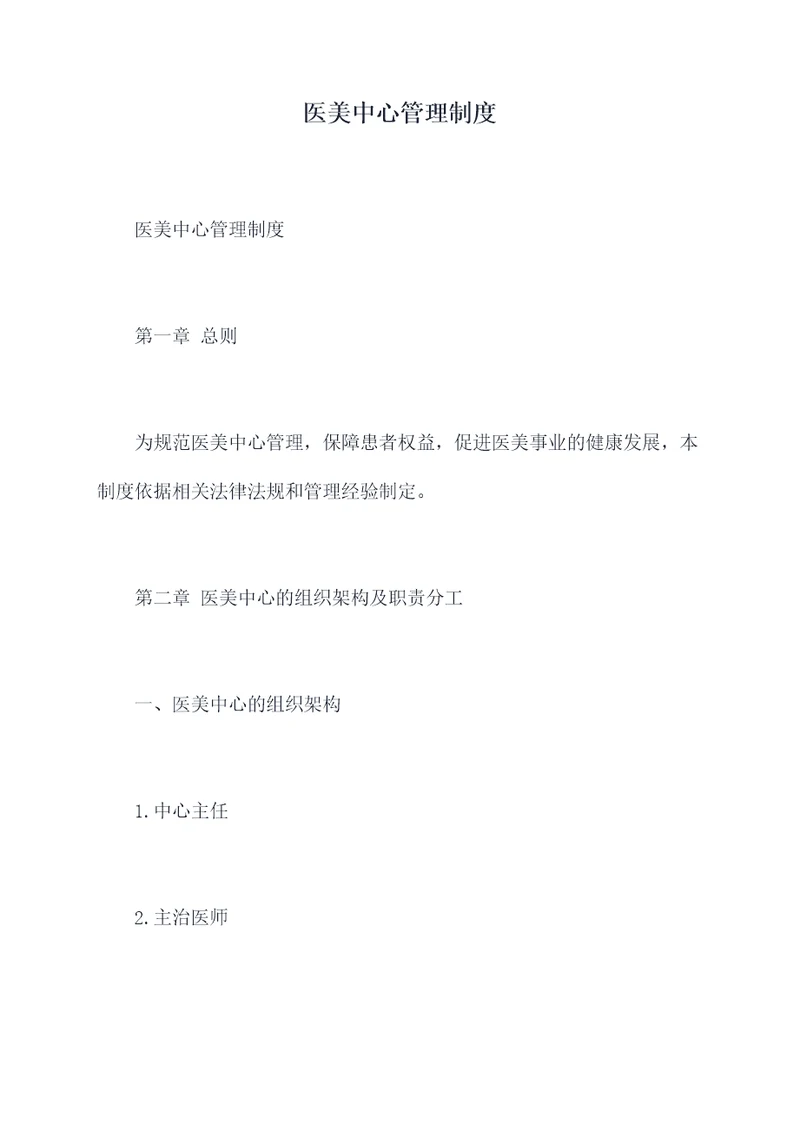 医美中心管理制度