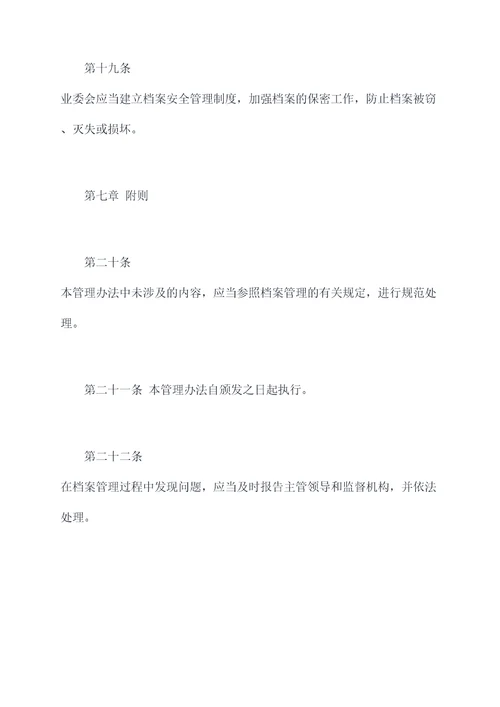 业委会档案管理办法