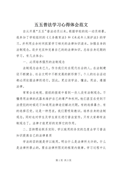 五五普法学习心得体会范文.docx