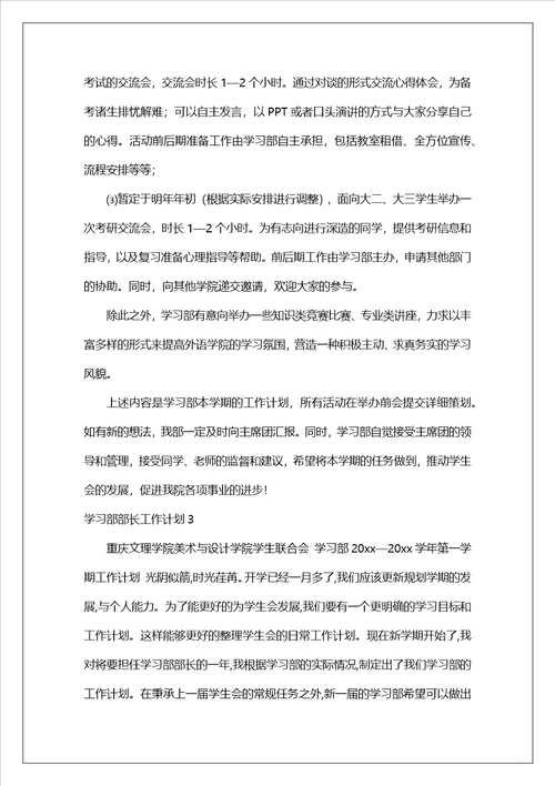 学习部部长工作计划精选13篇