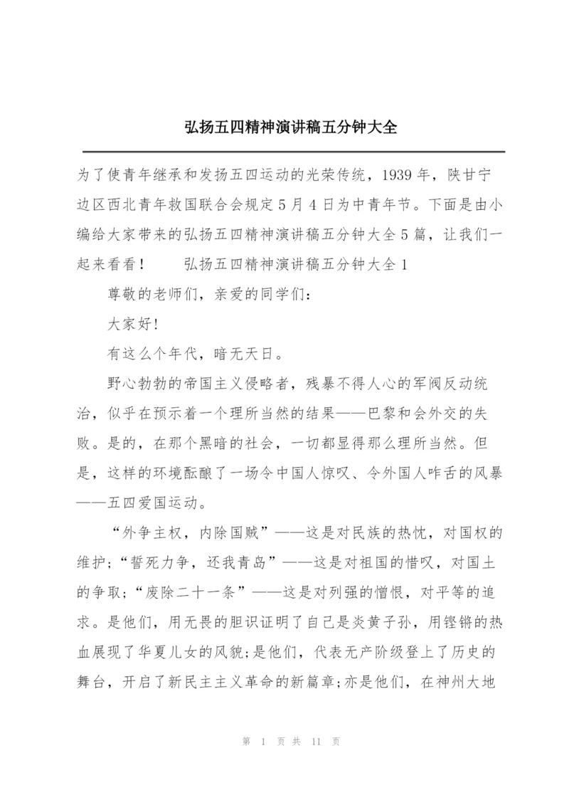 弘扬五四精神演讲稿五分钟大全.docx