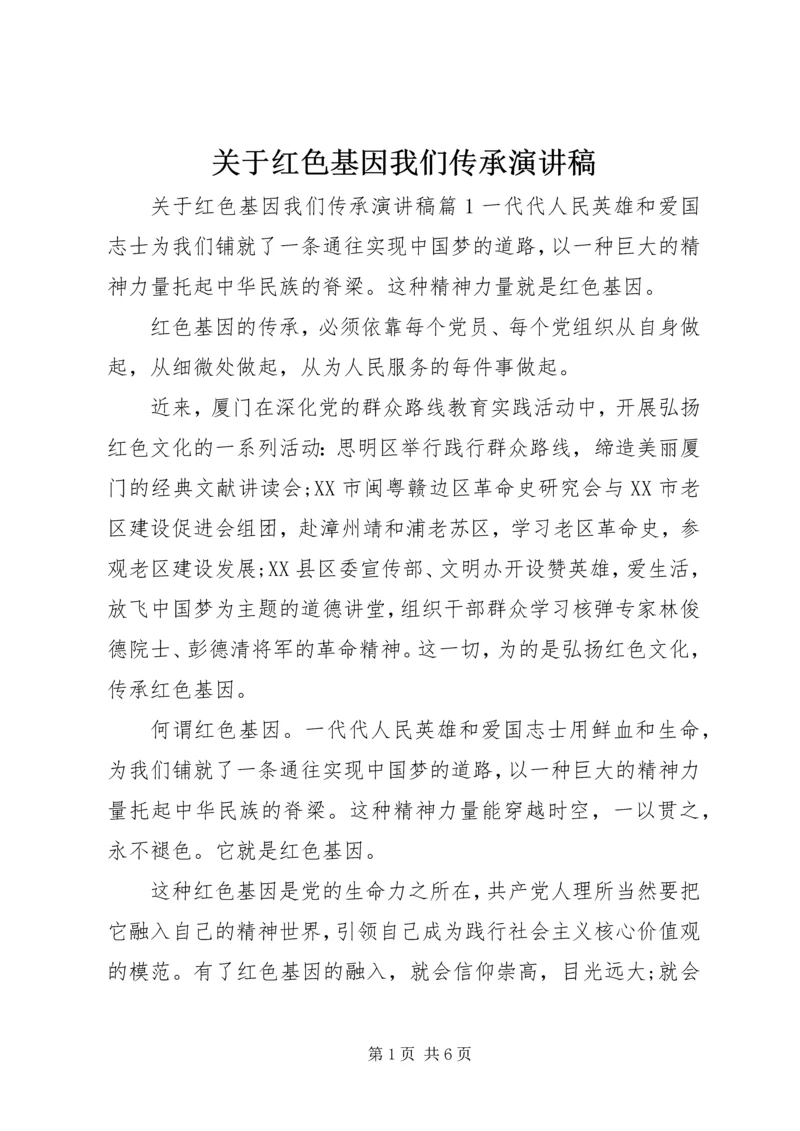 关于红色基因我们传承演讲稿.docx