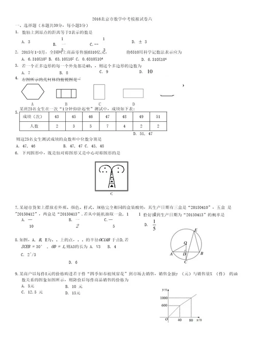 2016北京市数学中考模拟试卷六