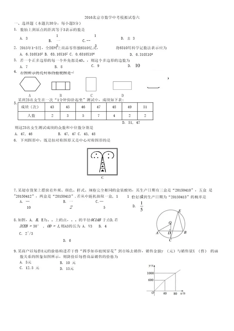 2016北京市数学中考模拟试卷六