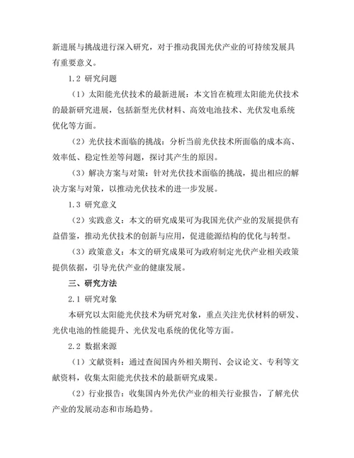 太阳能光伏技术的最新进展与挑战