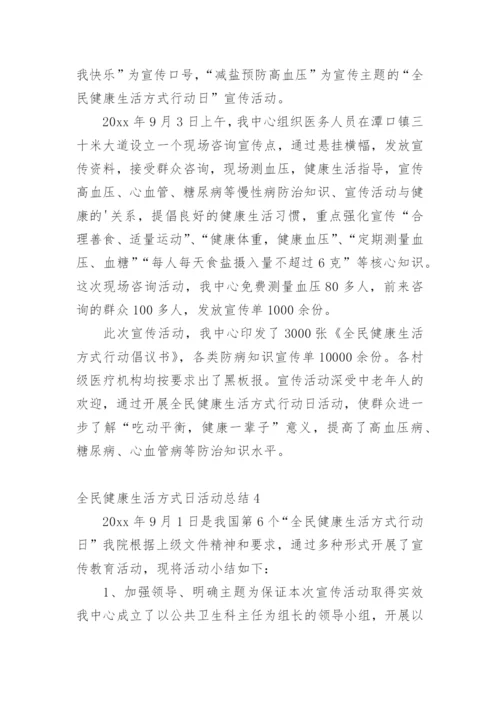 全民健康生活方式日活动总结.docx