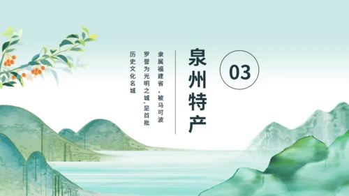 中国城市旅游泉州特色介绍动态通用PPT模板