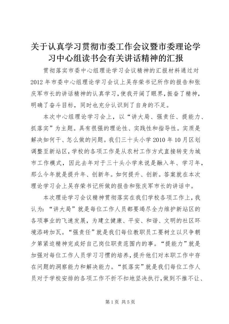 关于认真学习贯彻市委工作会议暨市委理论学习中心组读书会有关讲话精神的汇报 (3).docx