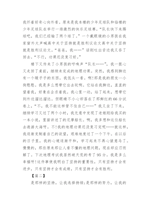 坚持就是胜利议论文高中.docx