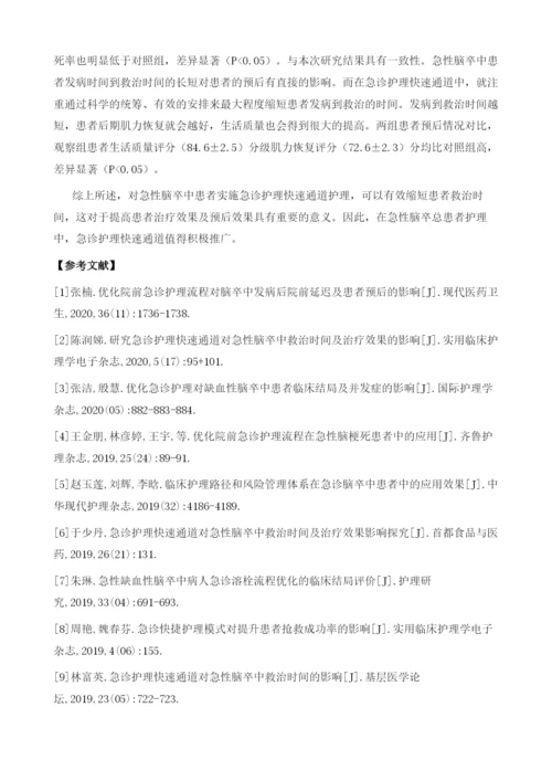 急诊护理快速通道对急性脑卒中救治时间及治疗效果的影响分析.docx