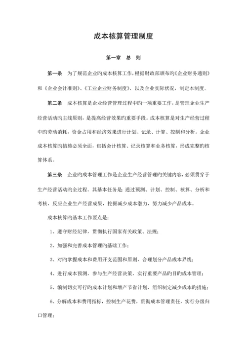 2023年成本核算管理制度.docx