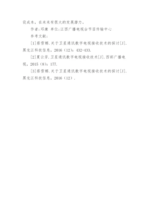 卫星通讯数字电视接收技术探讨论文.docx