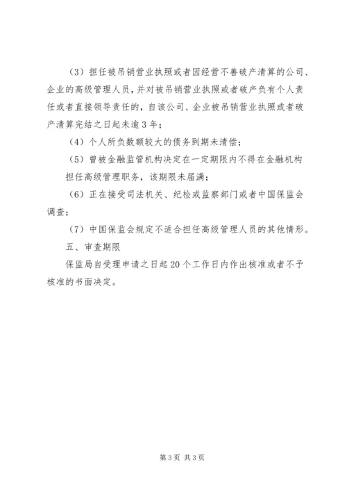 保险代理机构高级管理人员任职资格核准 (3).docx