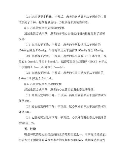 生活方式干预在心血管疾病预防中的作用