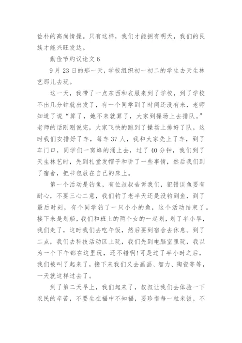 勤俭节约议论文.docx