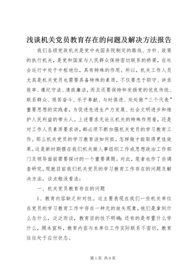 浅谈机关党员教育存在的问题及解决方法报告.docx