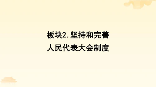 第三单元第五课第二课时 根本政治制度教学课件 --统编版中学道德与法治八年级（下）
