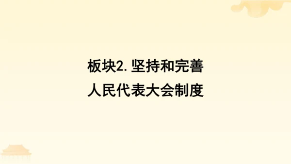 第三单元第五课第二课时 根本政治制度教学课件 --统编版中学道德与法治八年级（下）