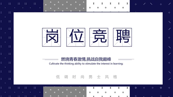 男士个人简历面试自我介绍岗位竞聘演讲动态PPT模板