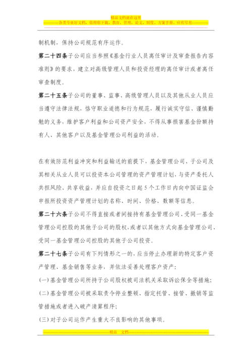 证券投资基金管理公司子公司管理暂行规定2012.11.1.docx