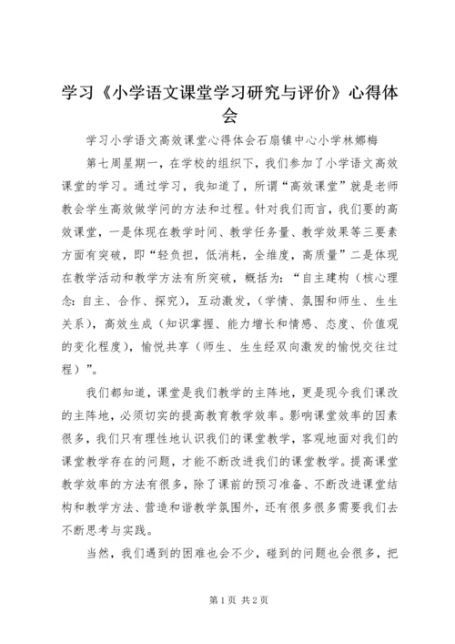 学习《小学语文课堂学习研究与评价》心得体会 (2).docx