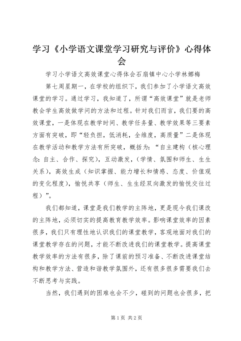 学习《小学语文课堂学习研究与评价》心得体会 (2).docx