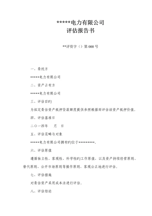 电力公司资产评估基础报告.docx