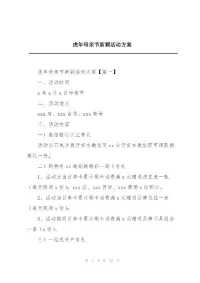 虎年母亲节新颖活动方案.docx