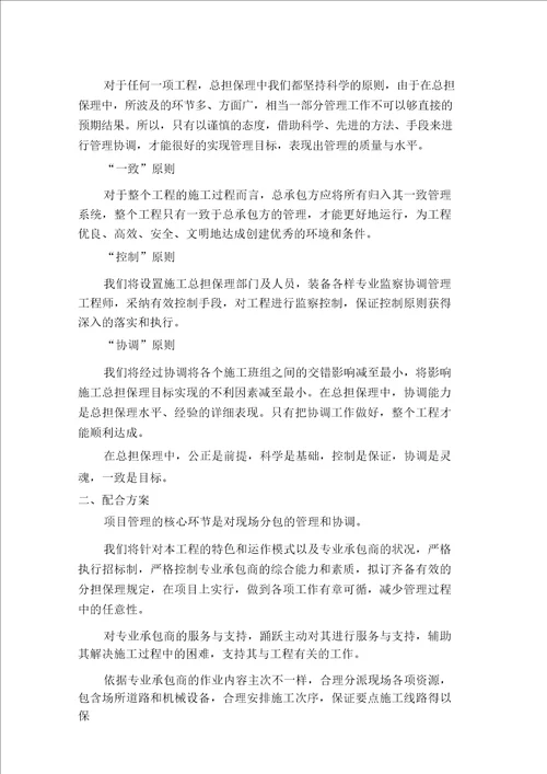 对总包管理方案认识对专业分包工程配合协调管理方案服务方案