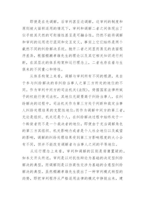 法学论文辨析调解.docx