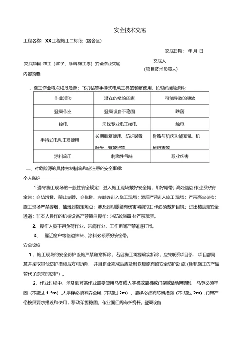 腻子、涂料施工安全技术交底