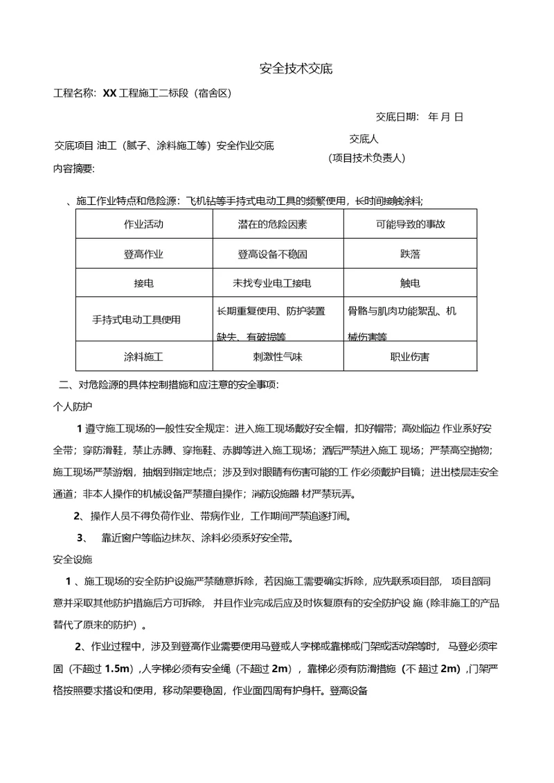 腻子、涂料施工安全技术交底