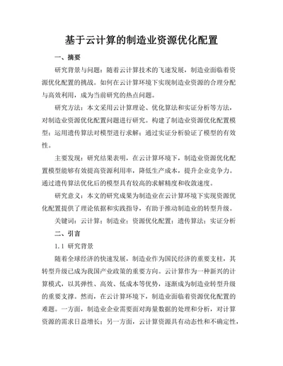 基于云计算的制造业资源优化配置