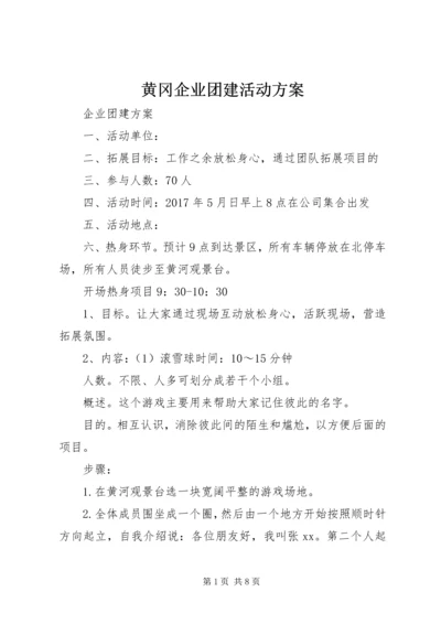 黄冈企业团建活动方案 (2).docx
