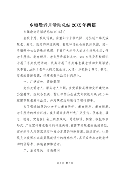 乡镇敬老月活动总结某年两篇.docx