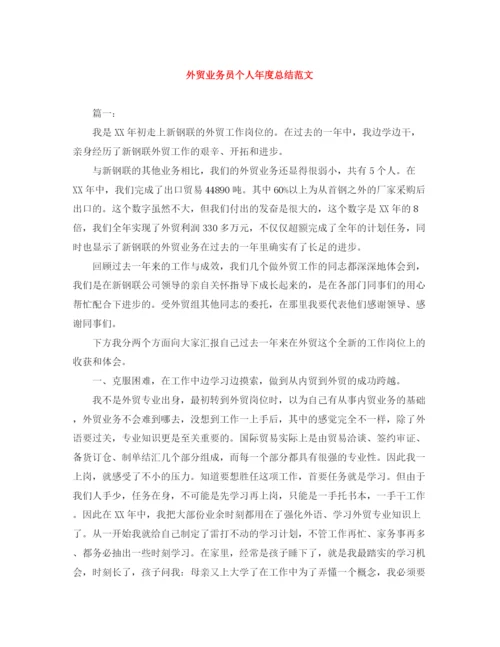 精编之外贸业务员个人年度总结范文.docx