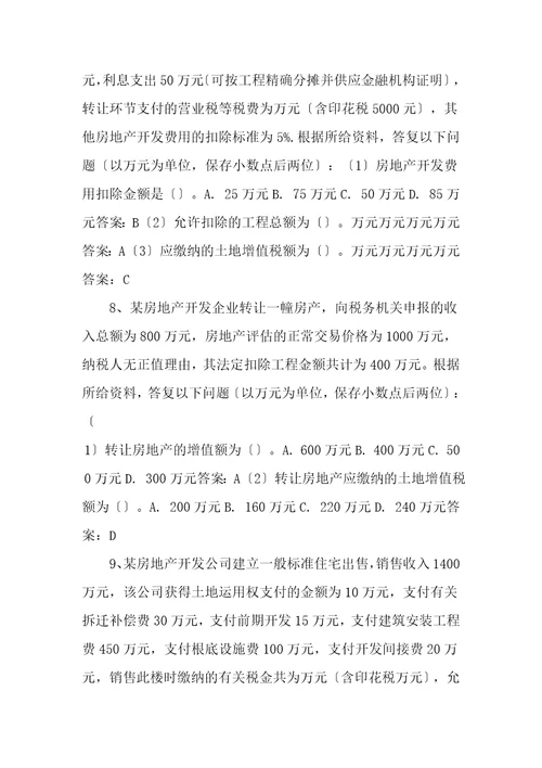 土地增值税计算和综合题及复习资料