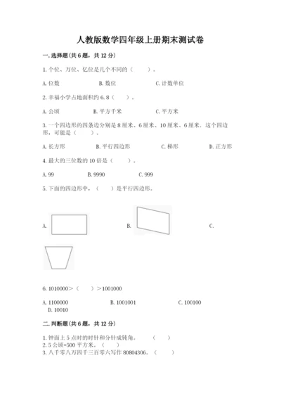 人教版数学四年级上册期末测试卷（名校卷）.docx