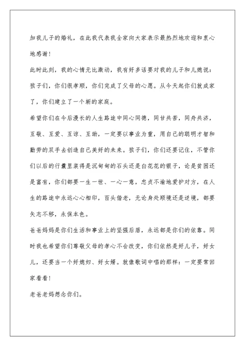 2022最经典的新郎父亲婚礼致辞