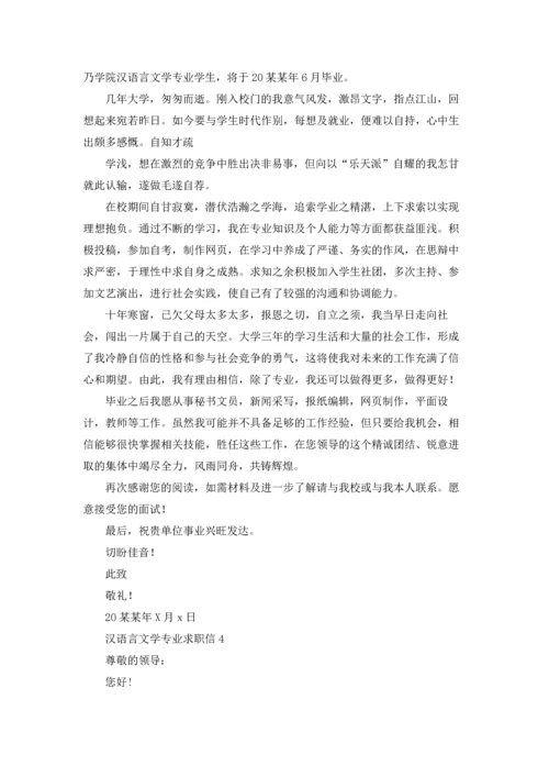 汉语言文学专业求职信15篇.docx