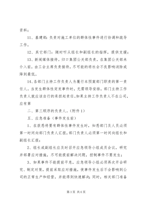 群体性突发事件应急预案 (7).docx