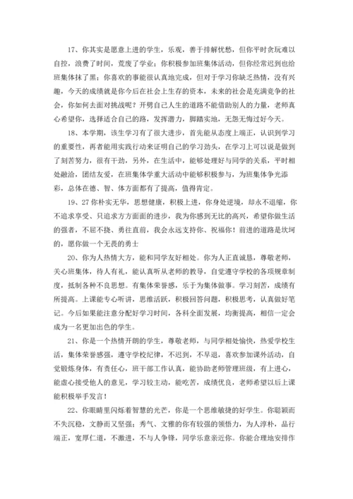 中学生综合素质评价评语大全.docx